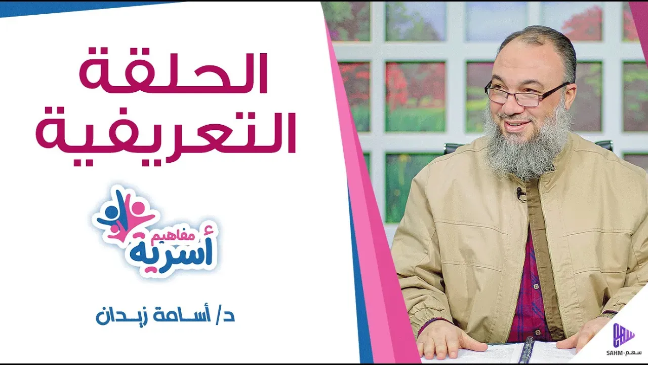مشهد من الحلقة التعريفية — مفاهيم أسرية