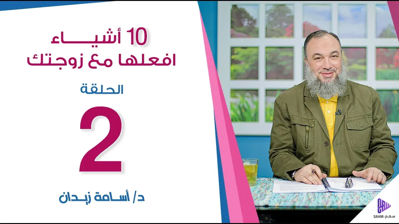 مشهد من ١٠ أشياء افعلها مع زوجتك — الحلقة ٢