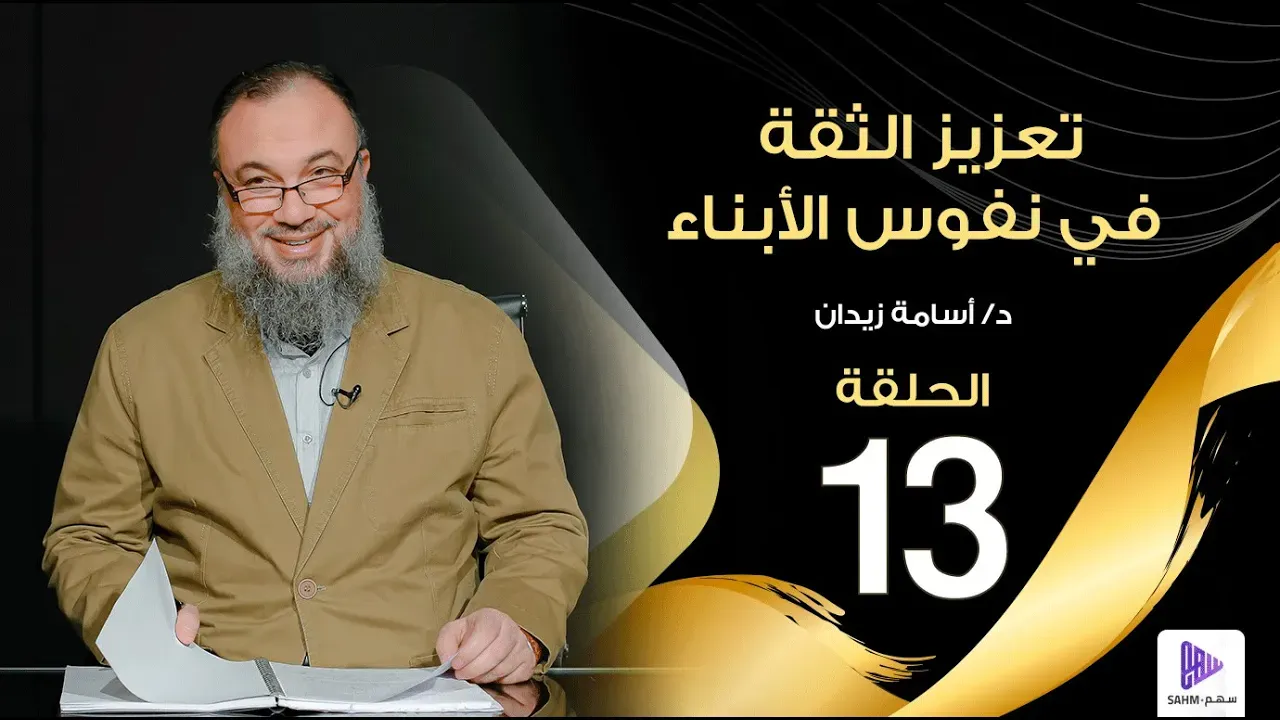 مشهد من تعزيز الثقة في نفوس الأبناء — الحلقة ١٣ من مفاهيم تربوية
