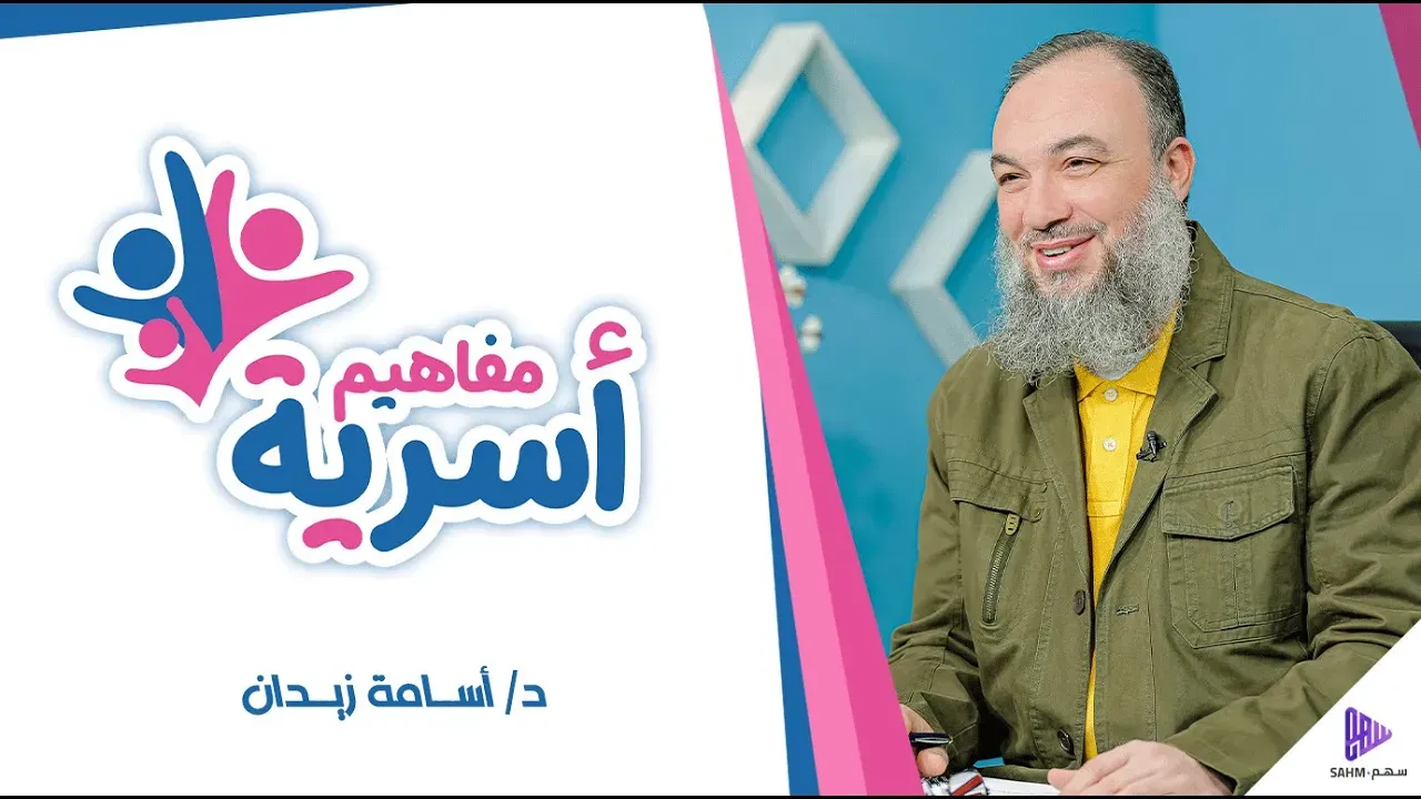 مشهد من المقطع التشويقي لبرنامج مفاهيم أسرية