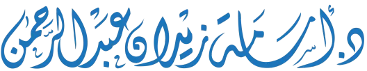 د. أسامة زيدان — مستشار أسري وتربوي