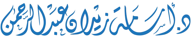 د. أسامة زيدان عبدالرحمن
